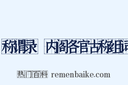 称谓录·内阁各官古称组词是什么意思的图片